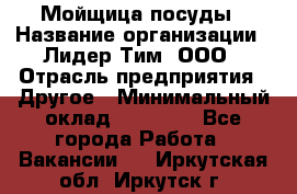 Мойщица посуды › Название организации ­ Лидер Тим, ООО › Отрасль предприятия ­ Другое › Минимальный оклад ­ 12 000 - Все города Работа » Вакансии   . Иркутская обл.,Иркутск г.